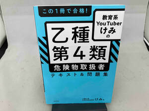 この1冊で合格!教育系YouTuberけみの乙種第4類危険物取扱者テキスト&問題集 けみ