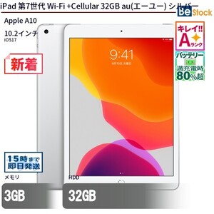 中古 タブレット iPad 第7世代 Wi-Fi +Cellular 32GB au(エーユー) シルバー 本体 10.2インチ iOS17 Apple アップル 6ヶ月保証