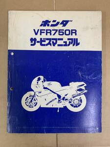 (254)　HONDA ホンダ VFR750R RC30 サービスマニュアル 