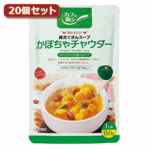 麻布タカノ ～カフェ飯シ～具だくさんスープ　かぼちゃチャウダー20個セット AZB0924X20