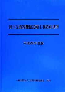 国土交通省機械設備工事積算基準(平成26年度版)/テクノロジー・環境