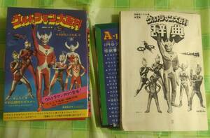 ケイブンシャ　ウルトラマン　ウルトラマン大百科　怪獣怪人大全集4　昭和47年　初版