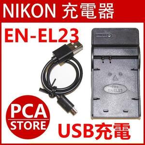 【送料無料】NIKON EN-EL23対応互換USB充電器☆USBバッテリーチャージャーCOOLPIX P900 / COOLPIX P610 / COOLPIX P600 対応