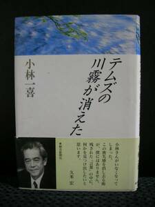 テムズの川霧が消えた　／　小林 一喜 　著