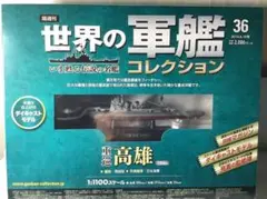 【外箱未開封】重巡 高雄 1944年 世界の軍艦コレクション vol.36