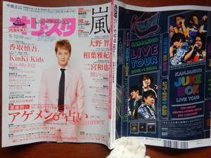 週間オリスタ　2014年5月12・19日　嵐　中居正広　香取慎吾　KinKi Kids　ONLY STAR オリコン　ORICON　雑誌 アイドル　婦人誌　10-20年前