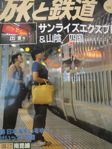 【390】旅と鉄道　98秋の号　サンライズエクスプレス＆山陰/四国