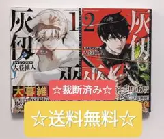 ☆裁断済み☆ 灰仭巫覡 カイジンフゲキ 1~2 既刊全巻セット 大暮維人