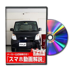 パレット MK21系 メンテナンスDVD [メーカー公式][ゆうメール送料無料]フロントバンパー リアバンパー エアロ