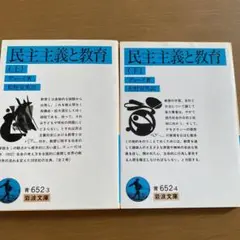 デューイ　民主主義と教育　上下巻セット