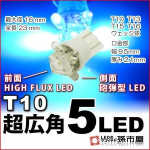 LED 孫市屋 LA05-B T10-超広角5LED-青