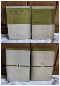 古本 生物記 その不思議な生活 万足卓 訳 現代教養文庫 社会思想社 昭和38年 初版 山旅のガイド 社会思想社研究会出版部 昭和36年 第2刷