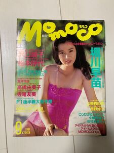 a69 Momoco モモコ　1991年9月号　堀川早苗　沢口靖子　松本伊代　高橋由美子　寺尾友美　山崎真由美　西野妙子