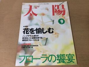 ●K24E●月刊太陽●2000年9月●花を愉しむ●ハーブラン野花盆栽フローリスト中川幸夫梅若六郎假屋崎省吾久保田一竹大野一雄牧野富太郎