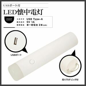 LED 懐中電灯 白 USBポート付き ランタン ライト 防災グッズ 非常用 ハンディライト ホワイト