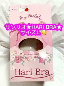 サンリオ★HARI BRA★サイズＬ★