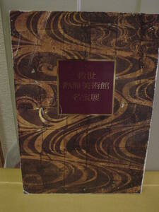 ◆救世熱海美術館名宝展／京都国立博物館／日本経済新聞◆図録 古書