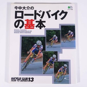 今中大介の ロードバイクの基本 枻出版社 2002 大型本 自転車 機材 装備 ライディング トレーニング 食事 メンテナンス ほか