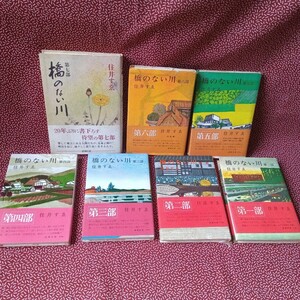 中古☆橋のない川　住井すゑ　新潮社　昭和　レトロ　セット　まとめて　帯