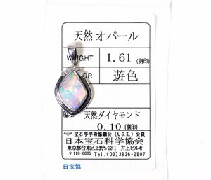 Z-51☆Pt900 オパール1.61ct/ダイヤモンド0.10ct ペンダントトップ 日本宝石科学協会ソーティング付き