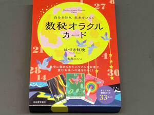 【使用感あり】 自分を知り、未来をひらく 数秘オラクルカード はづき虹映