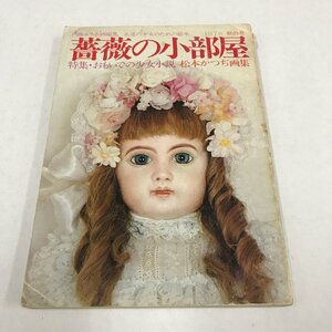 NC/L/薔薇の小部屋 1978 秋の号/第二書房/昭和53年9月/特集：おもいでの少女小説 松本かつぢ画集/内藤ルネ企画編集/緑魔子 白石冬美