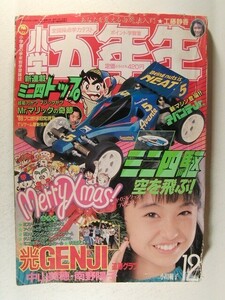 小学五年生1988年12月◆ジェニー/ビックリマン/ミニ四トップ新連載/元祖キョンシーくん/上原きみこ/つるピカハゲ丸/うえだ未知/ドラえもん