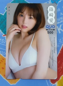 ⑨.あい..≪ : 篠崎 愛　/　別冊ヤングチャンピオン オリジナル クオカード QUO500 　台紙+生写真付き　1枚 。ー⑨。