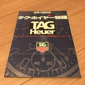 送料無料 中古 タグ・ホイヤー物語　世界の腕時計スペシャル　TAG Heuer　高級スポーツウォッチ　クロノグラフ ロービート