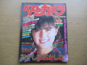 ベストカメラ 1984/3月号 早見優 武田久美子 原真祐美 伊織ゆきえ 平瀬りえ 山本麻美 内山亜紀 三好真樹 福田はるみ フローリー芳賀