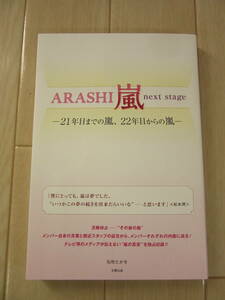 【　ARASHI　嵐　next stage -21年目までの嵐、22年目からの嵐-　】送料無料