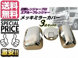 レンジャープロ エアループ レンジャー メッキ ミラー カバー 3点セット サイドミラー 標準 ワイド 対応 トラック 日野 HINO 送料無料/3