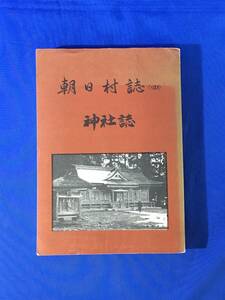 K414Q●非売品 朝日村誌 (四) 神社誌 渡部留治 昭和44年 祭神/社殿/由緒/沿革/祭祀/宝物/伝説/山形県