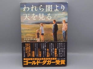 帯付き 初版 われら闇より天を見る クリス・ウィタカー