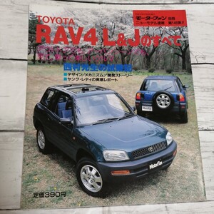 モーターファン別冊　ニューモデル速報 第146弾　RAV4 L&Jのすべて トヨタ