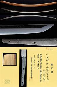 藤末鎌初　元重（伝千手院）　2尺6寸7分半（81.2cm）　奇跡の生茎在銘　最上研磨済　関鍛冶の祖か　重要刀剣最有力候補（特別保存鑑定書）