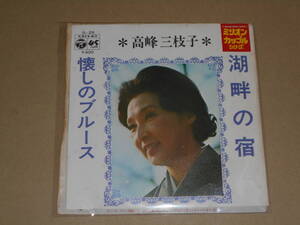 EP レコード 演歌 昭和歌謡曲 流行歌　高峰三枝子 (たかみねみえこ)　湖畔の宿 / 懐かしのブルース　EP8枚まで送料ゆうメール140円