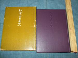 ●和漢書道史　藤原鶴来著●二玄社刊