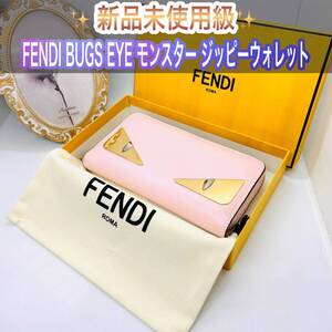 新品未使用級 FENDI フェンディ バグズアイ モンスター ジッピーウォレット 長財布 小銭入れ 