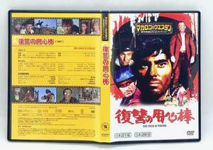 【 美品 DVD 】［16］ 復讐の用心棒／ マカロニ・ウエスタン傑作映画ＤＶＤコレクション ◎ MY NAME IS PECOS ◎ マカロニ祭り