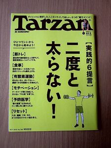 Tarzan ターザン No.749『二度と太らない』筋トレダイエット 　