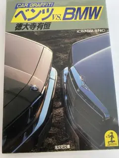 ベンツ　vs    BMW  大徳寺有恒著　昭和 60年5月発行190P 光文社