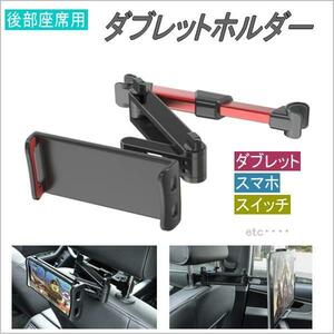 車載用 タブレット ipad スマホ 任天堂スイッチ ホルダー 後部座席 2軸伸縮アーム 角度調整 360度回転 4.7-10.5インチ 赤○7062