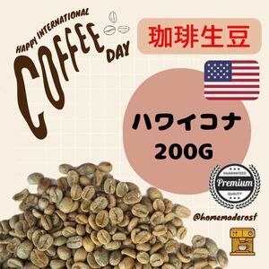 コーヒー生豆 ハワイコナNO1 200g