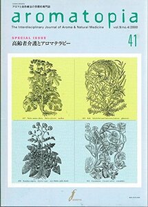 【中古】 隔月刊アロマトピア aromatopia 第41号 アロマと自然療法の学際的専門誌