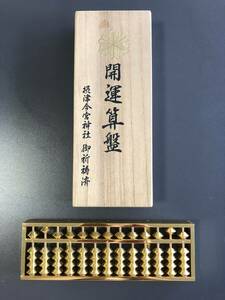 ☆開運算盤 そろばん 金色 ゴールド 24KGP 金メッキ 摂津今宮神社 御祈済 縁起物 和風 アンティーク 黄金 中古(NF240926) 276-146