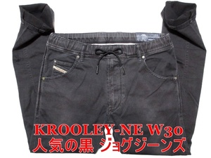 即決 送料無料 大き目 濃淡ブラック黒ジョグジーンズ DIESEL KROOLEY-NE ディーゼル クルーリー W30実86 ストレッチデニム 細身美脚 メンズ