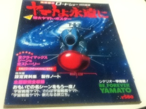 設定資料集 宇宙戦艦ヤマト ヤマトよ永遠に 付録ポスター付き ロードショー特別編集