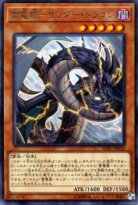 遊戯王カード 雷電龍－サンダー・ドラゴン レア ソウル・フュージョン SOFU 効果モンスター 闇属性 雷族 レア