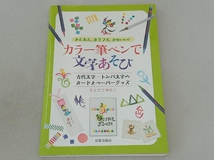 カラー筆ペンで文字あそび さとだてゆめこ